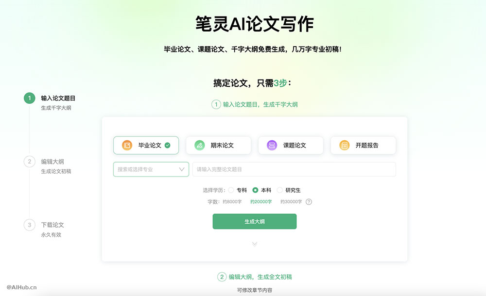 笔灵AI论文写作工具